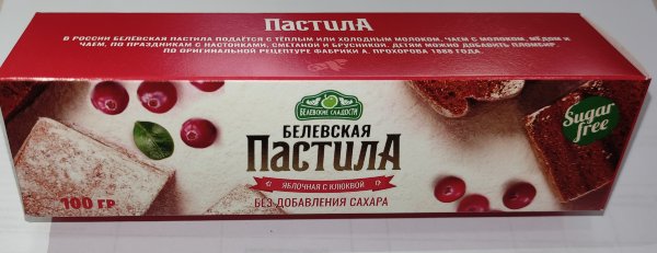 №2 Пастила 100г с клюквой белевская диетическая НОВЫЙ ФОРМАТ(2шт по 50г)   в Лобне
